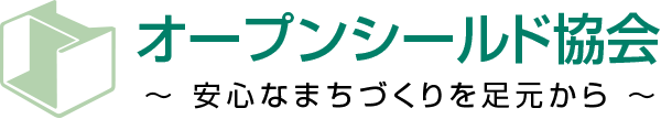 オープンシールド協会