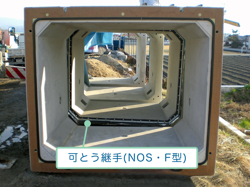 NOS・Fの可とう継手取り付け01