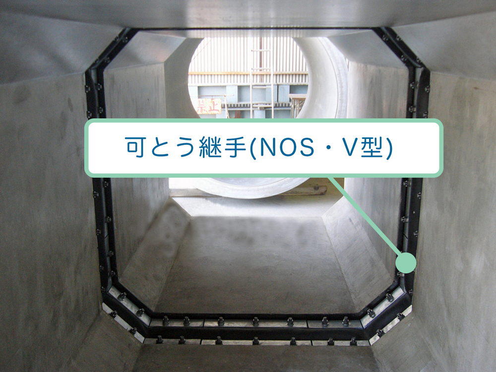 NOS・V型の可とう継ぎ手取り付け01